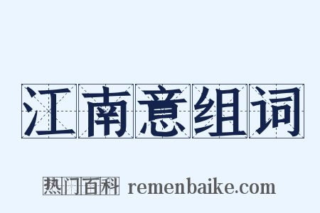 江南意组词是什么意思的图片